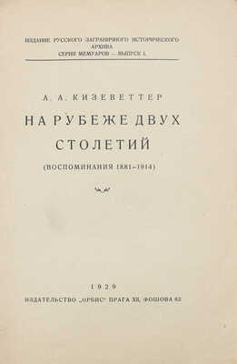 Кизеветтер А.А. На рубеже двух столетий. (Воспоминания 1881-1914). Прага: Орбис, 1929.